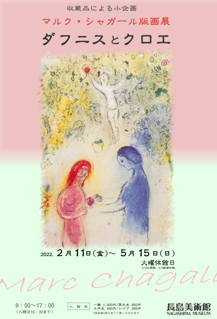 マルク・シャガール版画展 ダフニスとクロエ」 （長島美術館） ｜Tokyo Art Beat