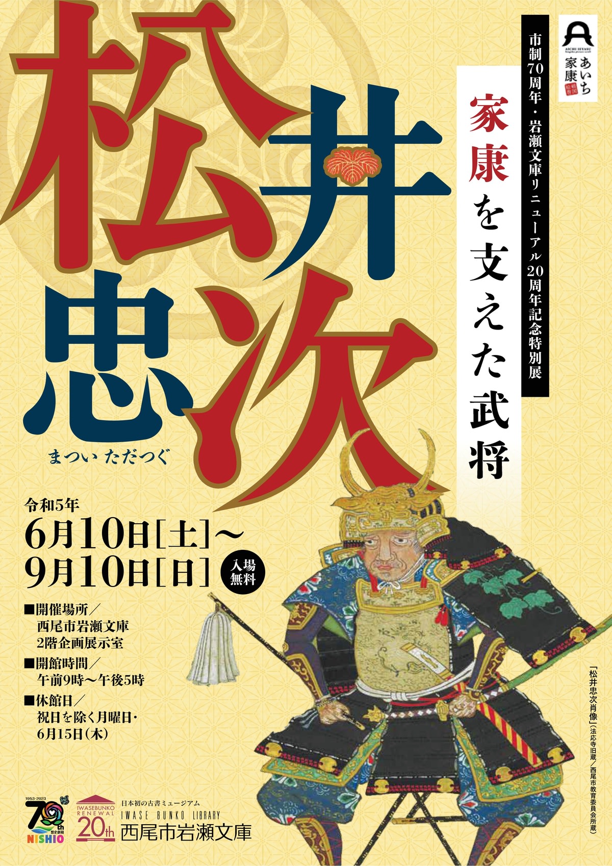 家康を支えた武将・松井忠次」 （西尾市岩瀬文庫） ｜Tokyo Art Beat