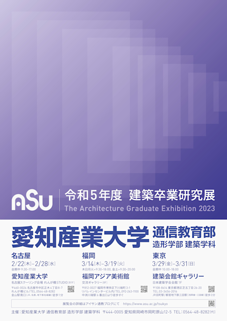 愛知産業大学通信教育部造形学部建築学科 令和5年度建築卒業研究展 