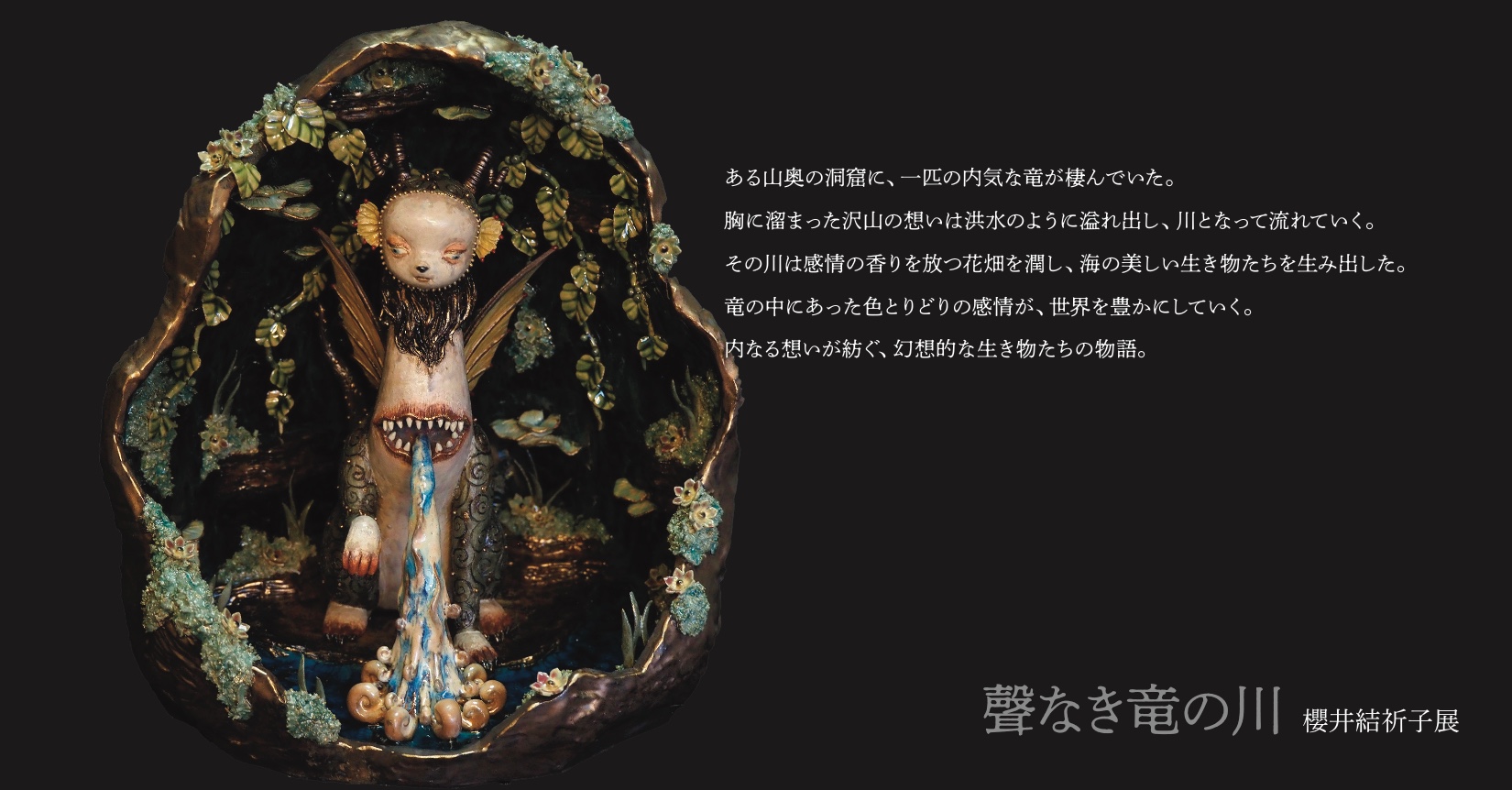 櫻井結祈子 「聲なき竜の川」 （不忍画廊） ｜Tokyo Art Beat