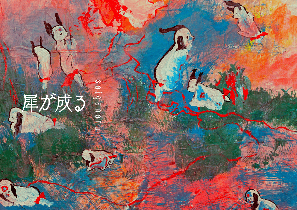 奥ノ犀 「犀が成る」 （新宿眼科画廊） ｜Tokyo Art Beat