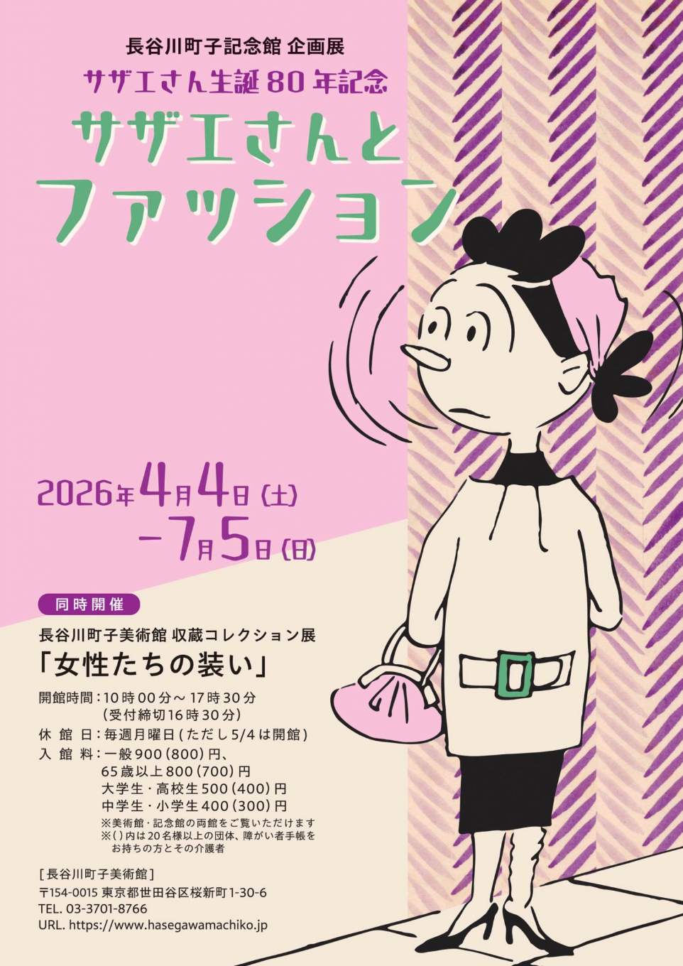 サザエさんとファッション」 （長谷川町子美術館・長谷川町子記念館