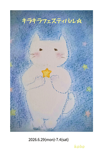 羽山奈保　動くカラダ　絵画　Pray 羽山奈保 「アトリエきらきら星」 （巷房階段下） ｜Tokyo Art Beat