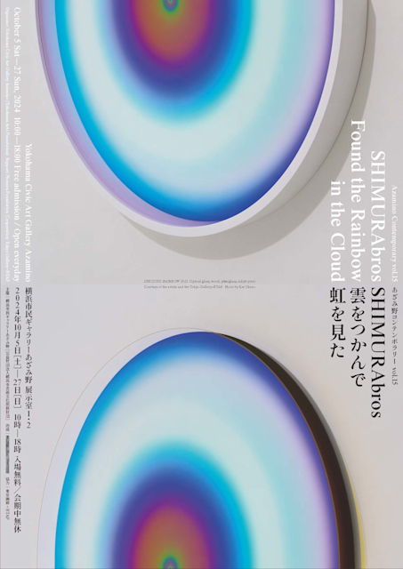 あざみ野コンテンポラリーvol.15 SHIMURAbros 雲をつかんで虹を見た