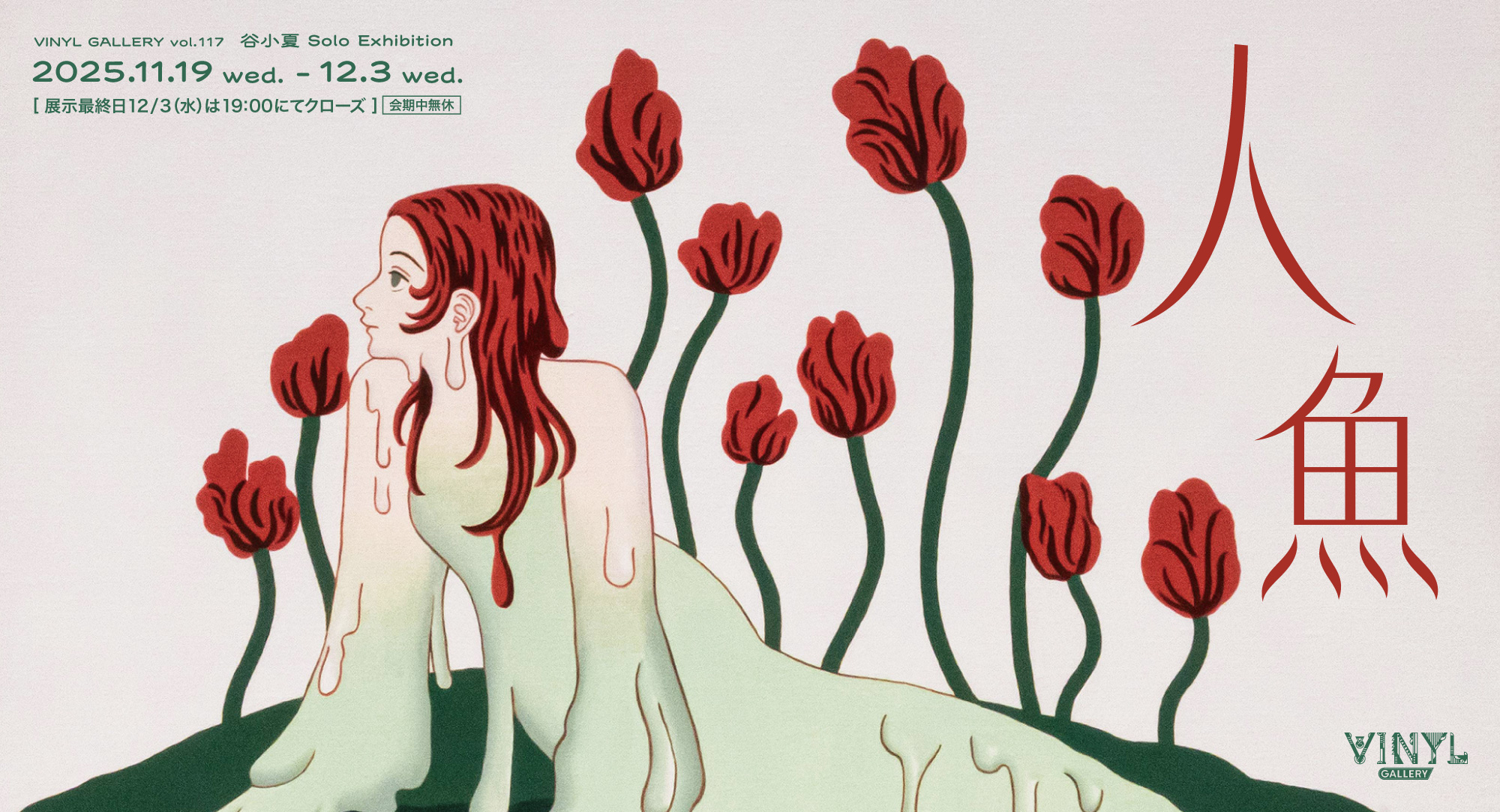 谷小夏 「人魚」 （VINYL GALLERY） ｜Tokyo Art Beat