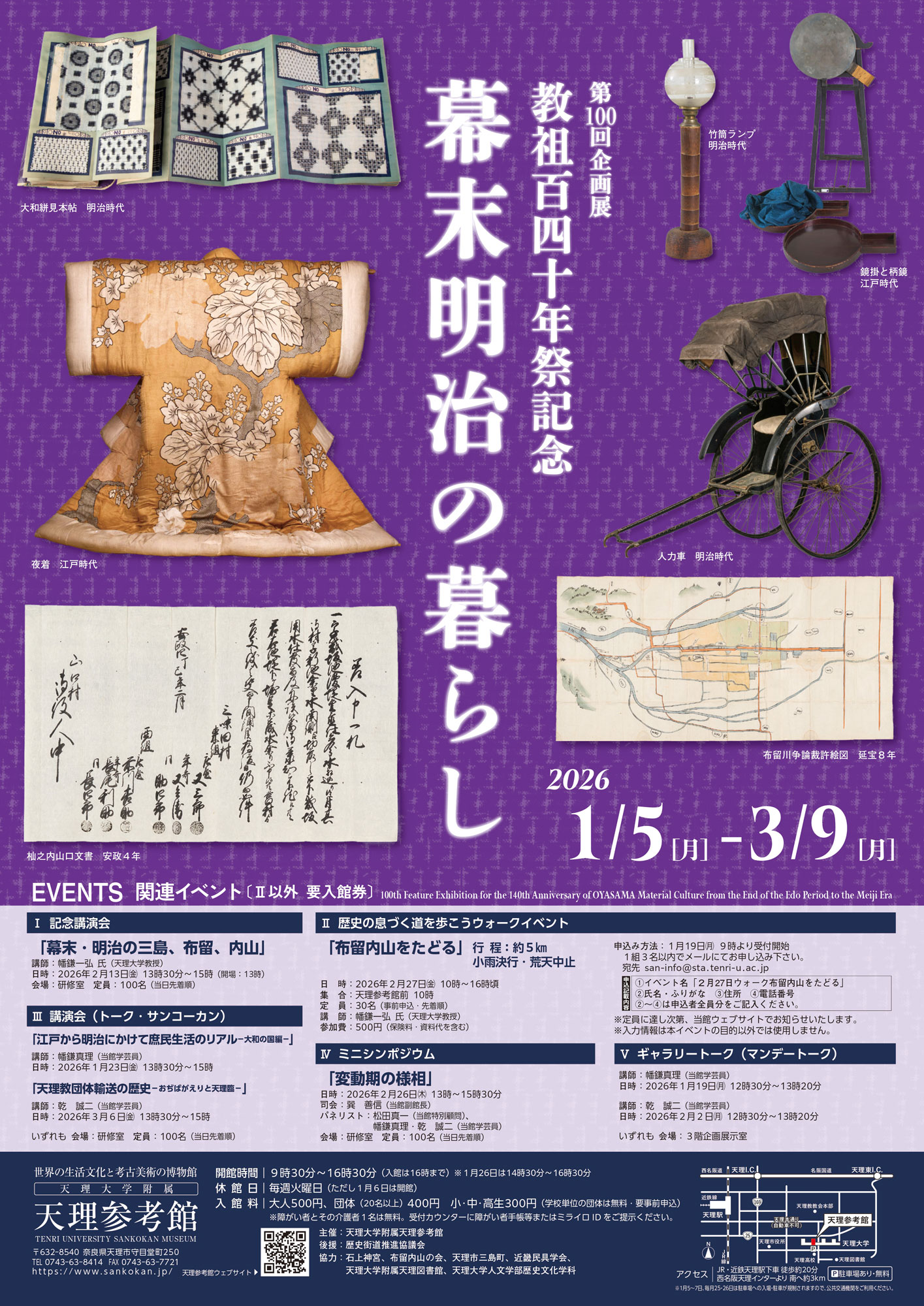 第100回企画展『教祖140年祭記念 幕末明治の暮らし』」 （天理大学附属