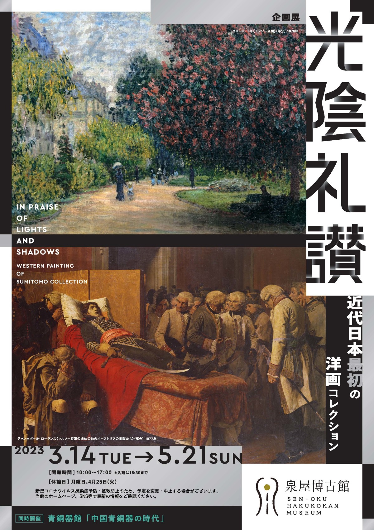 「光陰礼讃 - 近代日本最初の洋画コレクション - 」 （泉屋博古館