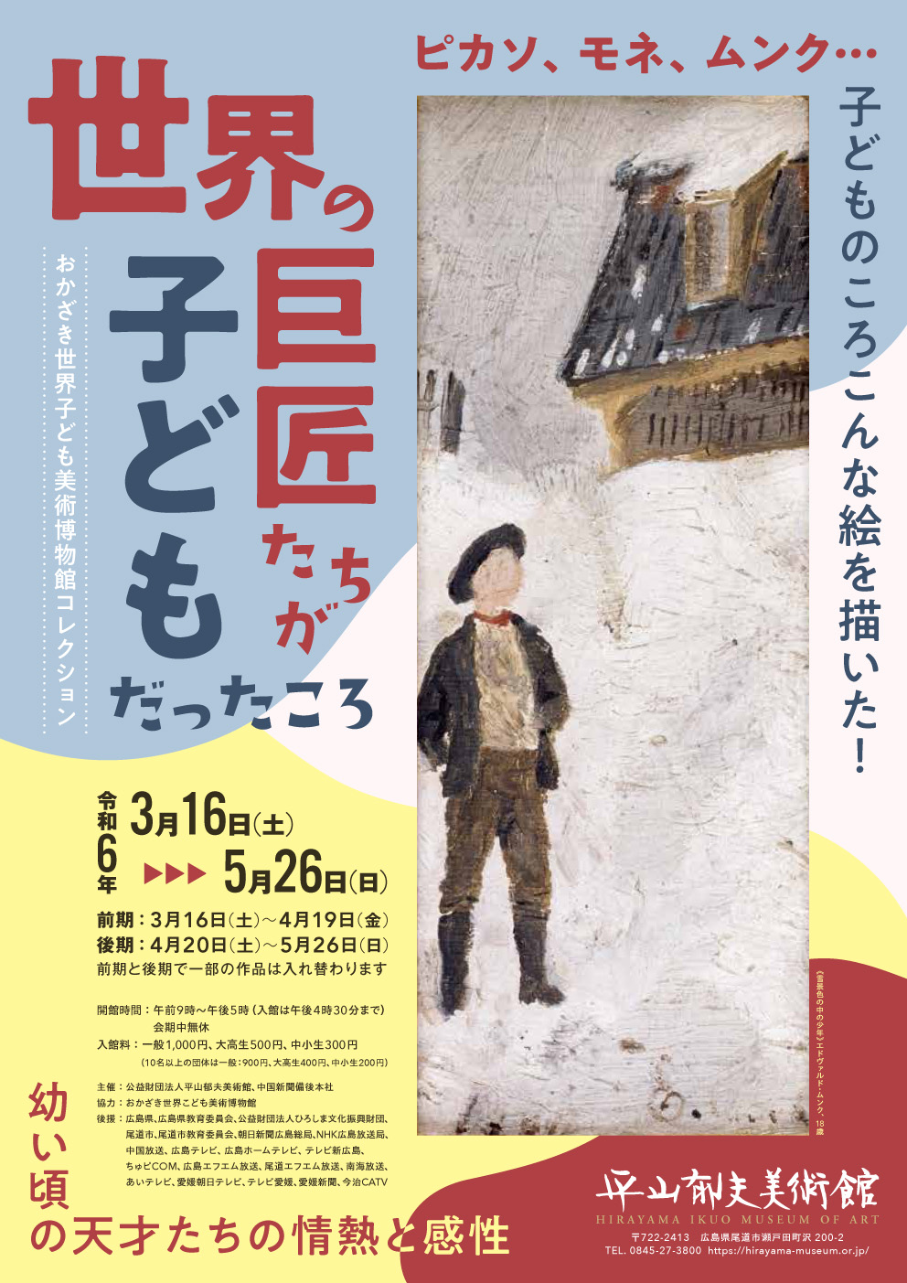 世界の巨匠たちが子どもだったころ」 （平山郁夫美術館） ｜Tokyo Art Beat