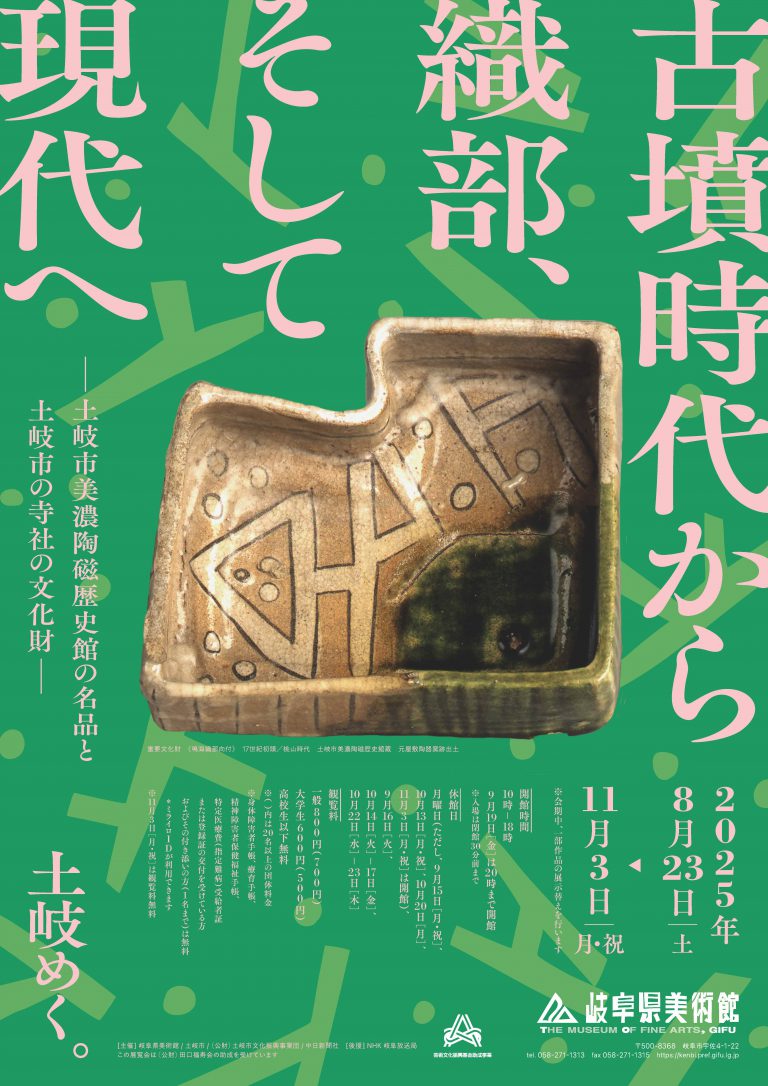 古墳時代から織部、そして現代へ－土岐市美濃陶磁歴史館の名品と