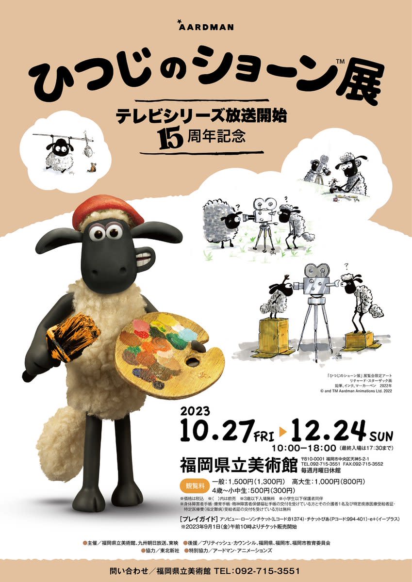 テレビシリーズ放送開始15周年記念 ひつじのショーン展」 （福岡県立