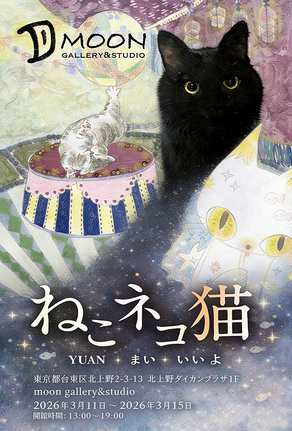 ねこ・ネコ・猫」 （Moon Gallery & Studio） ｜Tokyo Art Beat
