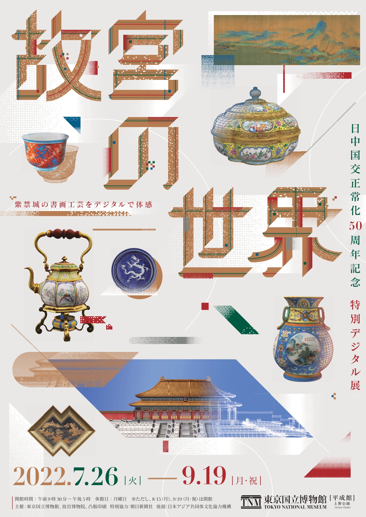 日中国交正常化50周年記念 特別デジタル展『故宮の世界』」 （東京国立