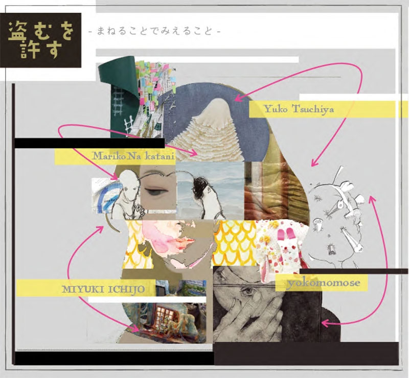 盗むを許す - まねることでみえること -」 （Art Trace Gallery
