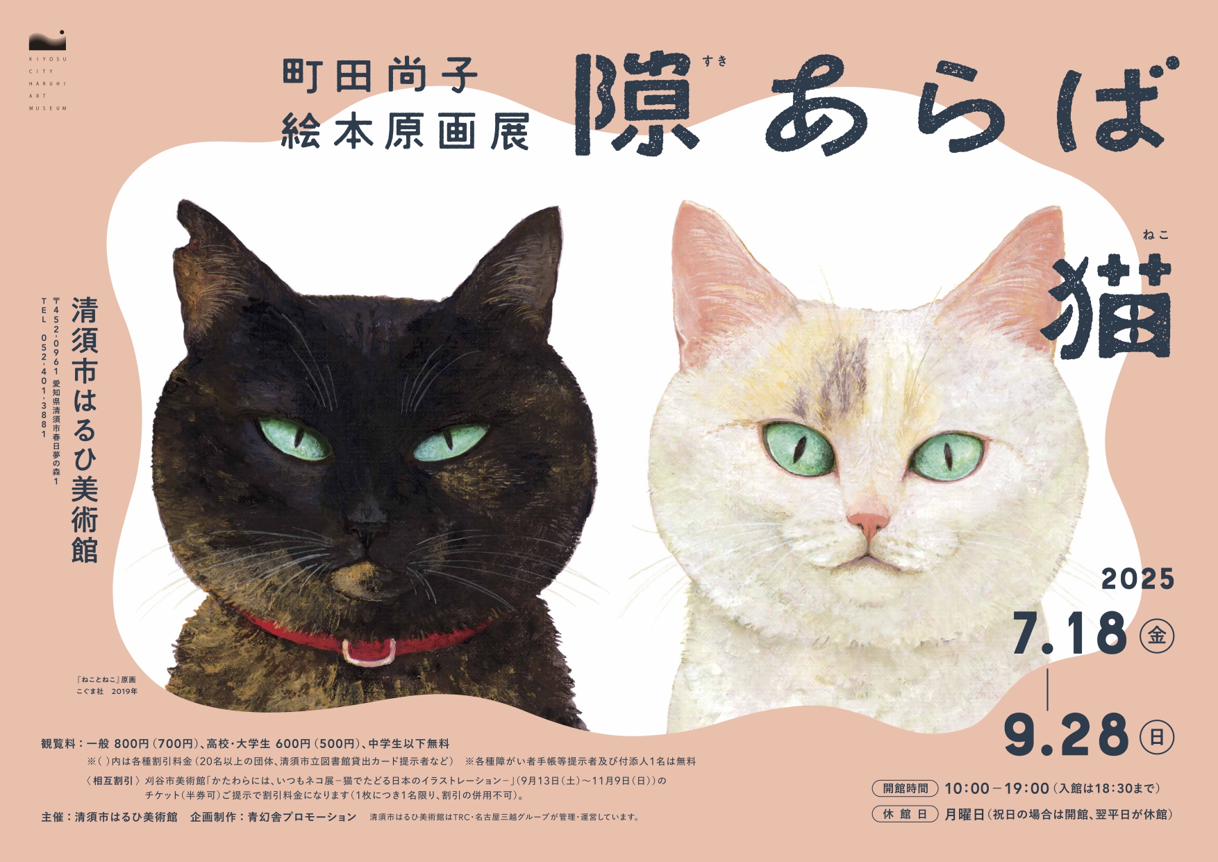 お歳暮 2025 隙あらば猫 （清須市はるひ美術館 町田尚子絵本原画展」 絵画