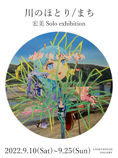 【専用ページ】「light house」原画 宏美 「川のほとり / まち」 （LIGHT HOUSE GALLERY） ｜Tokyo Art Beat