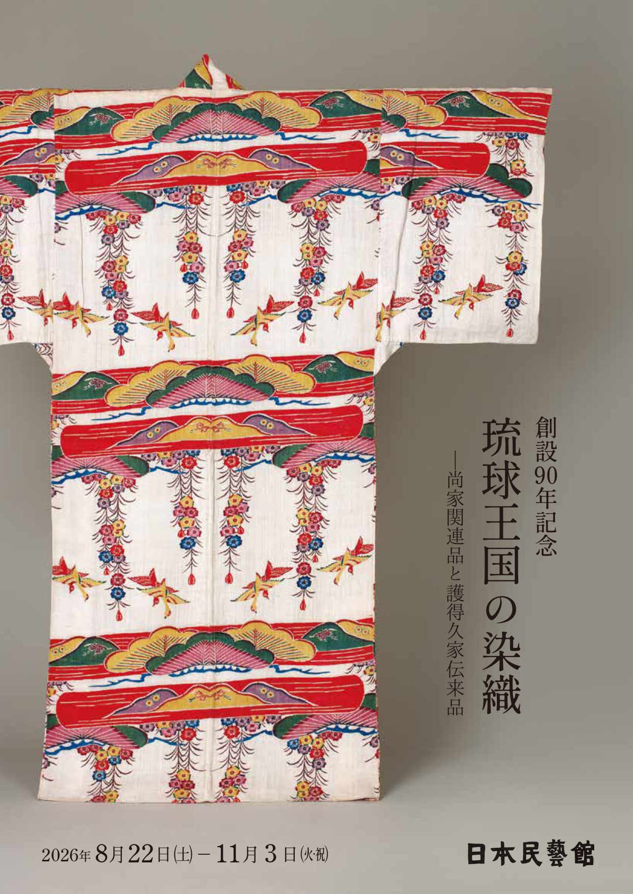 創設90年記念 琉球王国の染織 尚家関連品と護得久家伝来品」 （日本民