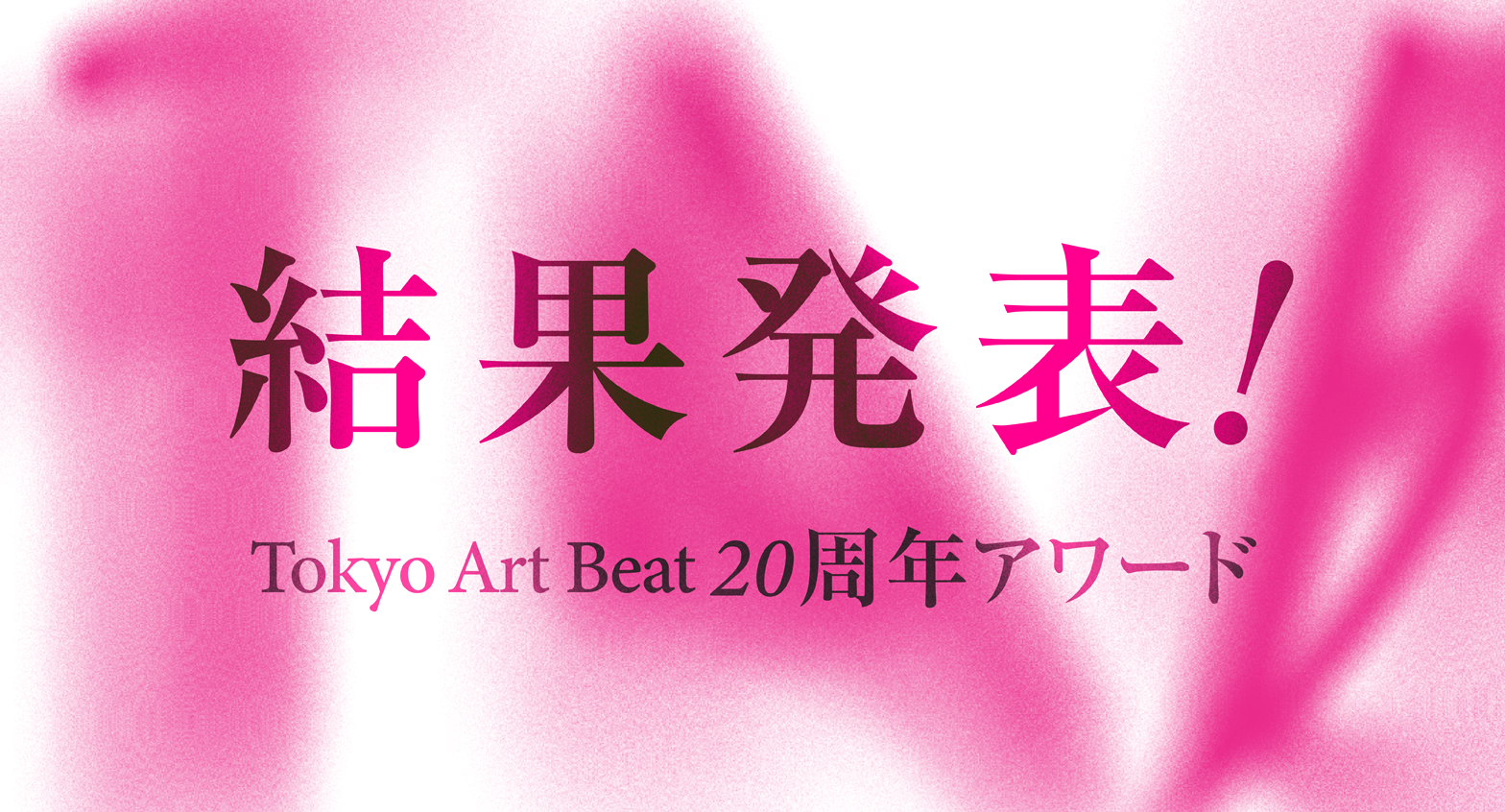 Tokyo Art Beat 20周年アワード】結果発表！ 400件から選ばれたベスト展覧会は？ ユーザーのコメントとともに発表【Tokyo Art  Beat 20周年記念】｜Tokyo Art Beat