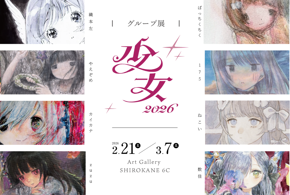 少女 2026」 （Art Gallery Shirokane 6c） ｜Tokyo Art Beat