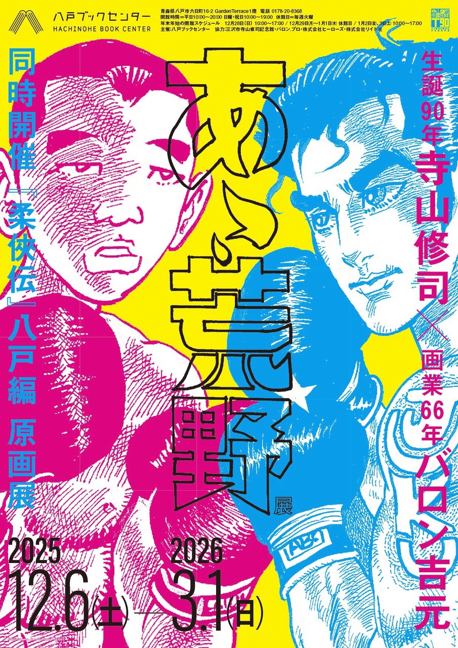 生誕90年・寺山修司×画業66年・バロン吉元『あゝ、荒野』展／『柔俠伝