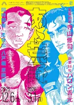 生誕90年・寺山修司×画業66年・バロン吉元『あゝ、荒野』展／『柔俠伝