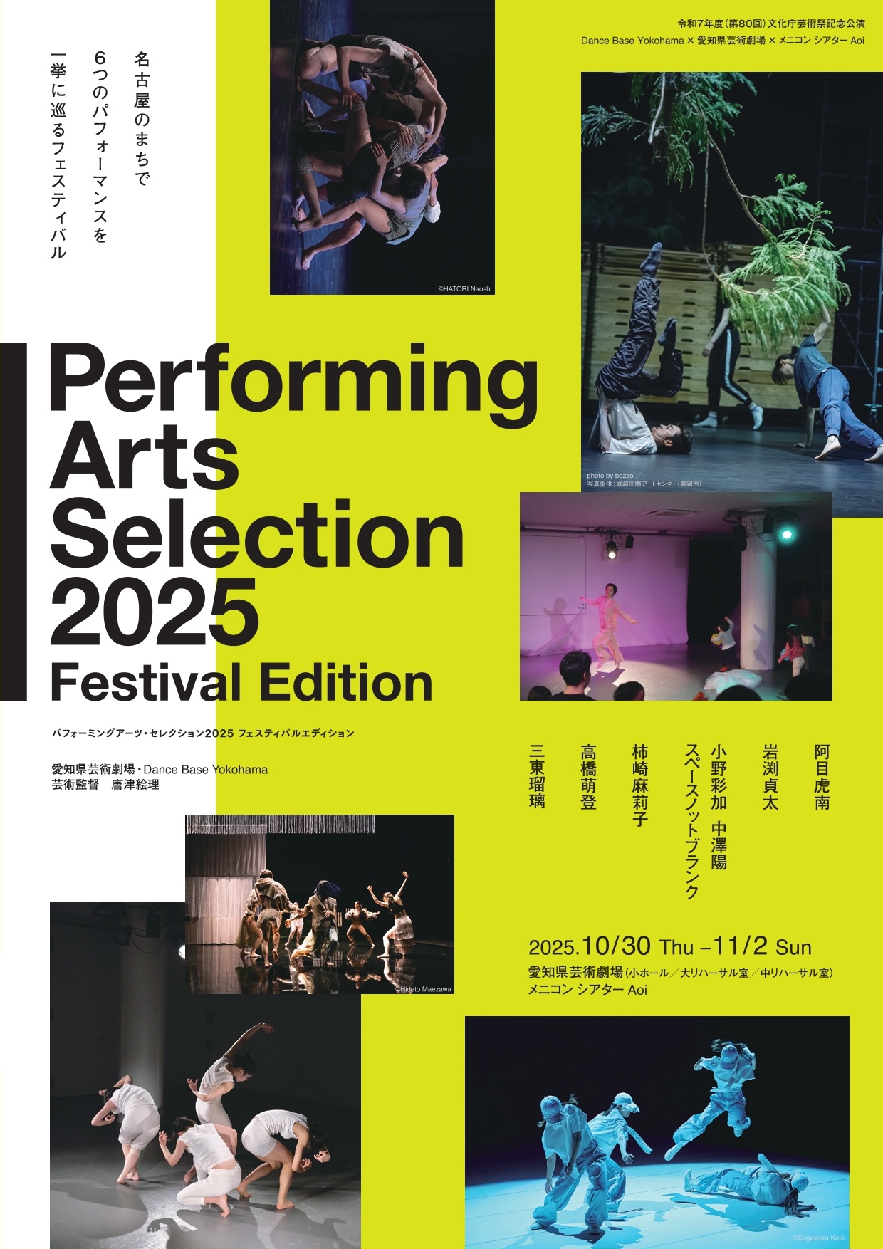 パフォーミングアーツ・セレクション2025 Festival Edition」 （愛知県