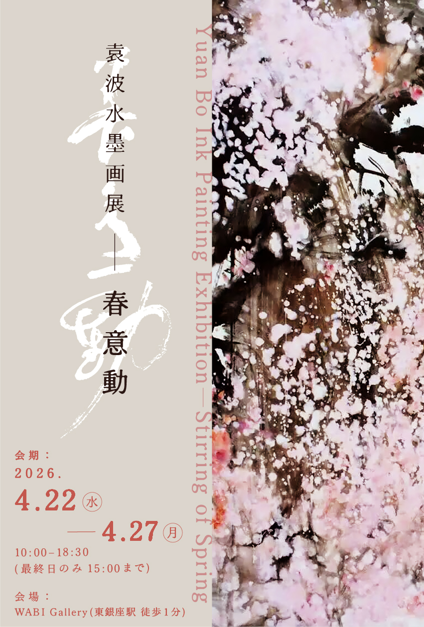 Yuan Bo "Stirring of Spring"