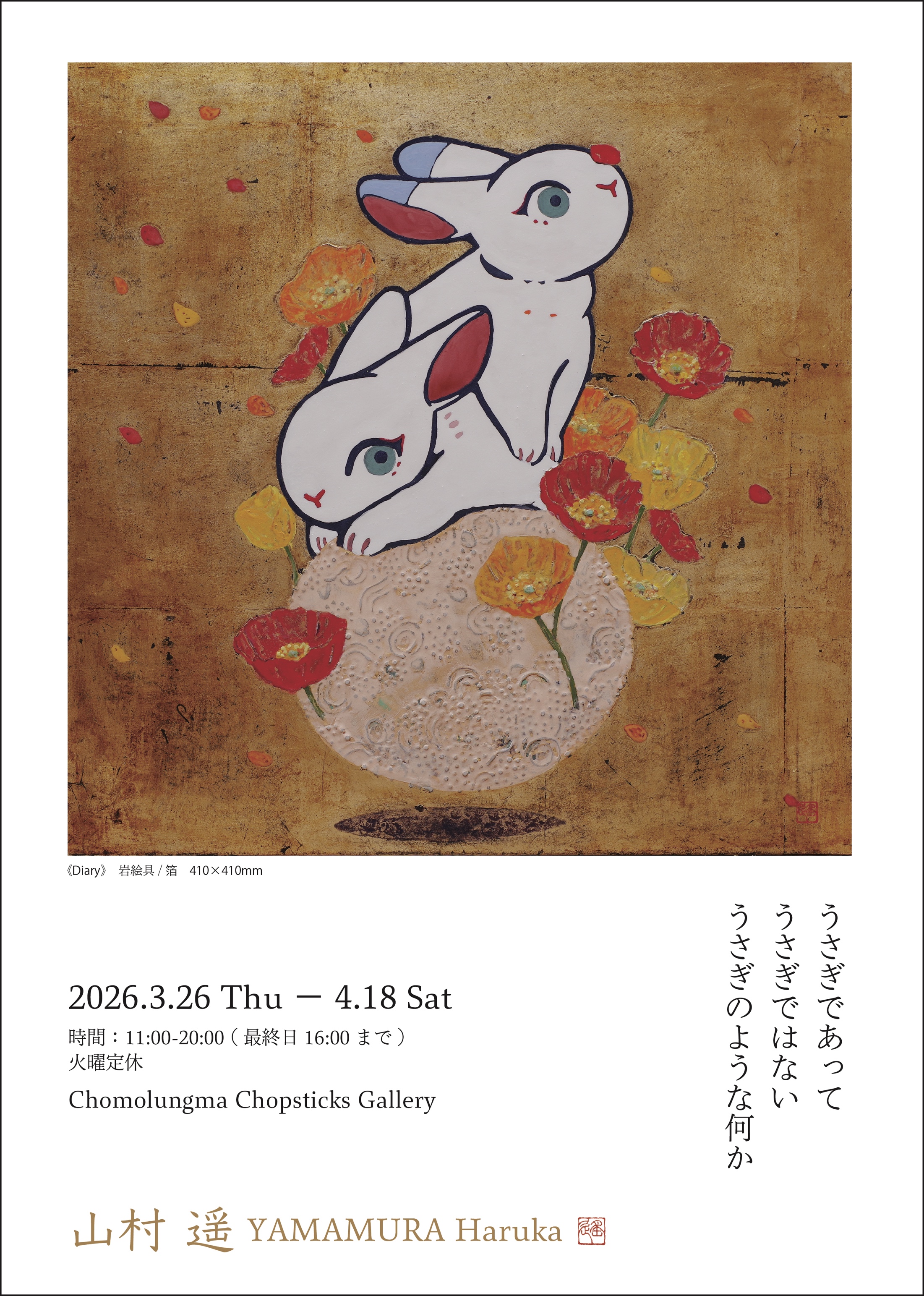 Haruka Yamamura "A Rabbit, Yet Not: Something Rabbit-Like"