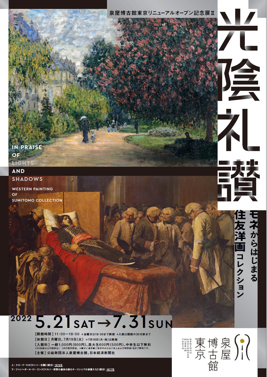 泉屋博古館東京リニューアルオープン記念展Ⅱ 光陰礼讃―モネから