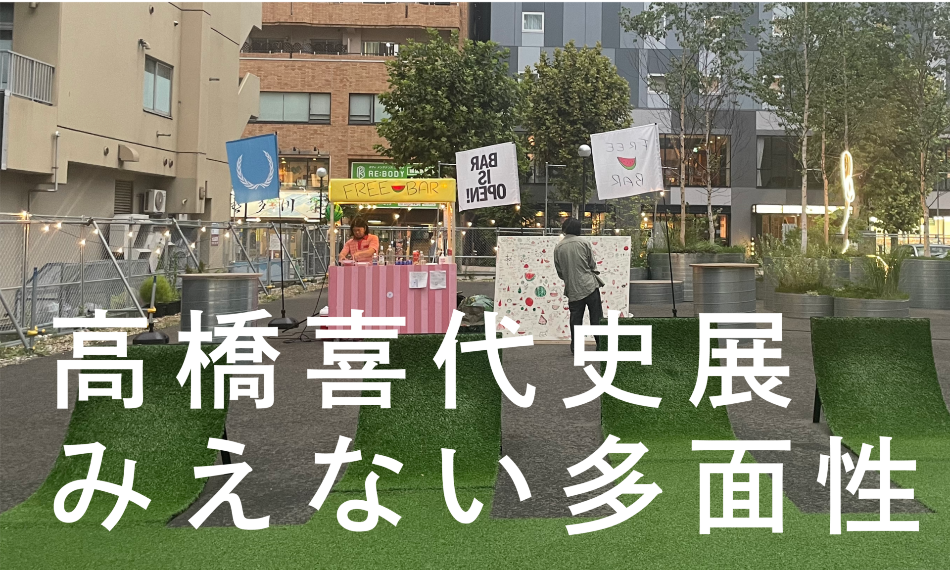 逸品 高橋五仙子『萬代橋』思い出の新潟百景　貴重　紙本　 直筆本物保証 扁額 高橋喜代史 「みえない多面性」 （CAI03） ｜Tokyo Art Beat