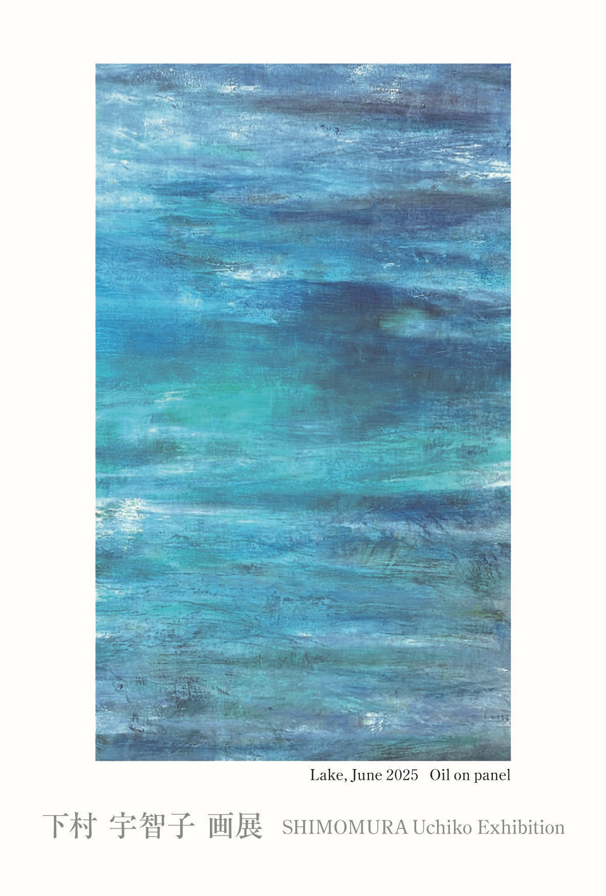 下村宇智子 「100年後も風が穏やかでありますように＆マンシッカ