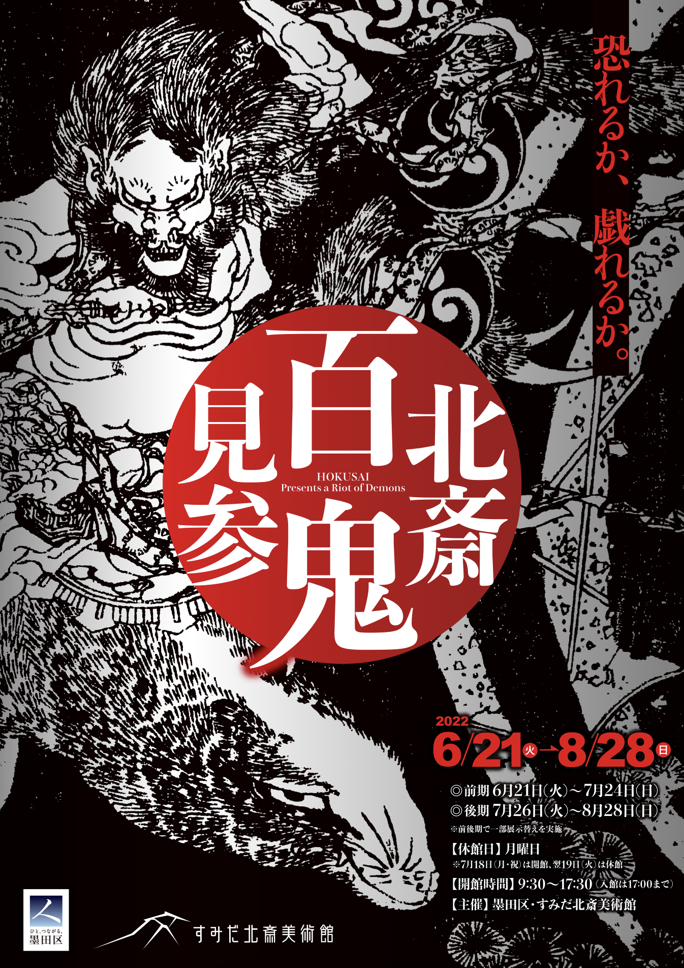 北斎 百鬼見参」 （すみだ北斎美術館） ｜Tokyo Art Beat