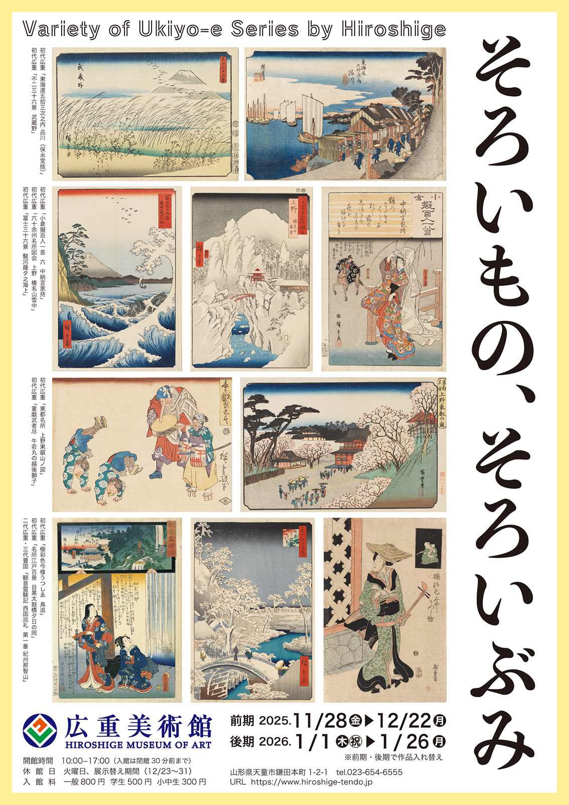 そろいもの、そろいぶみ」 （広重美術館） ｜Tokyo Art Beat