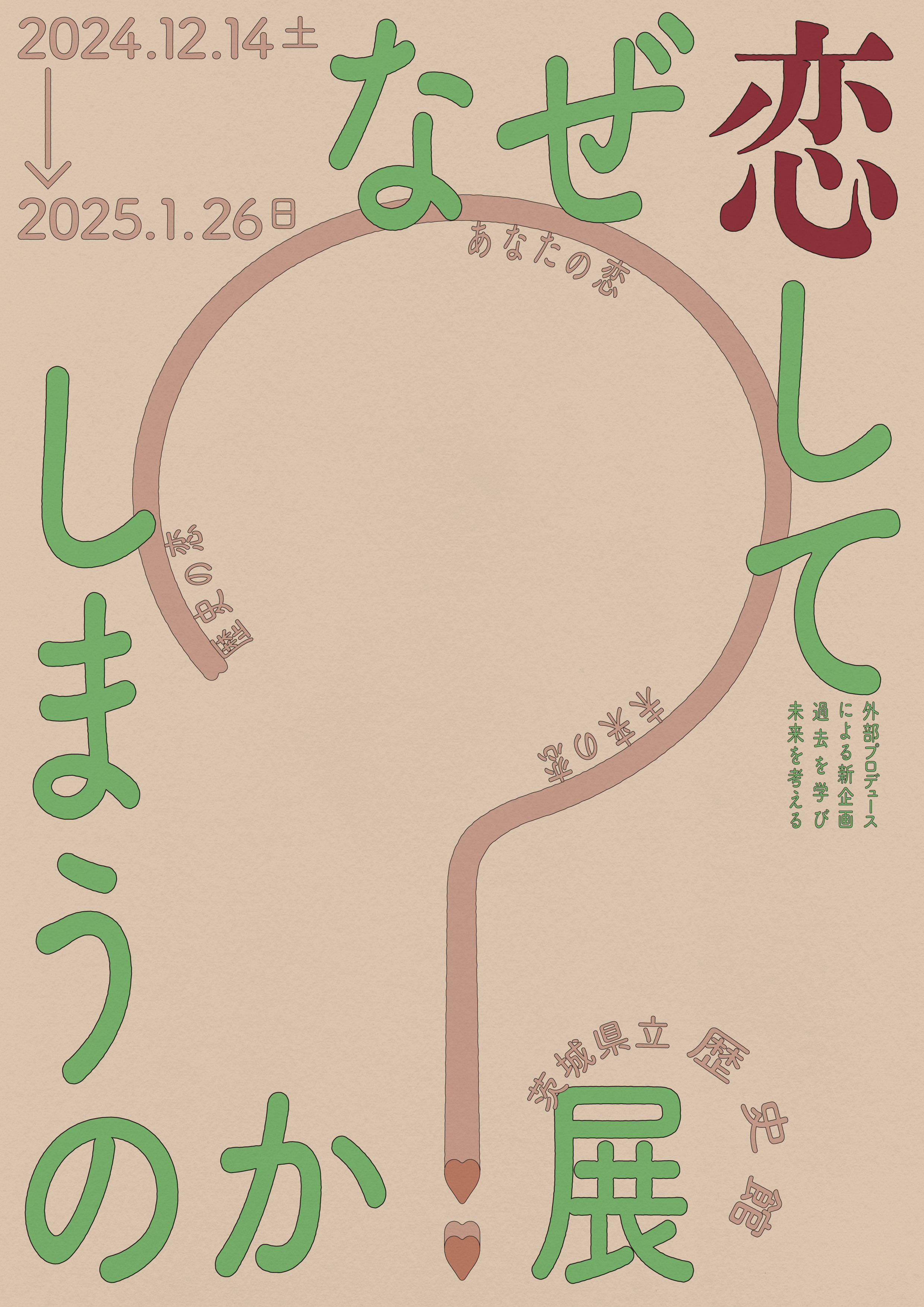 なぜ恋してしまうのか？展」 （茨城県立歴史館） ｜Tokyo Art Beat