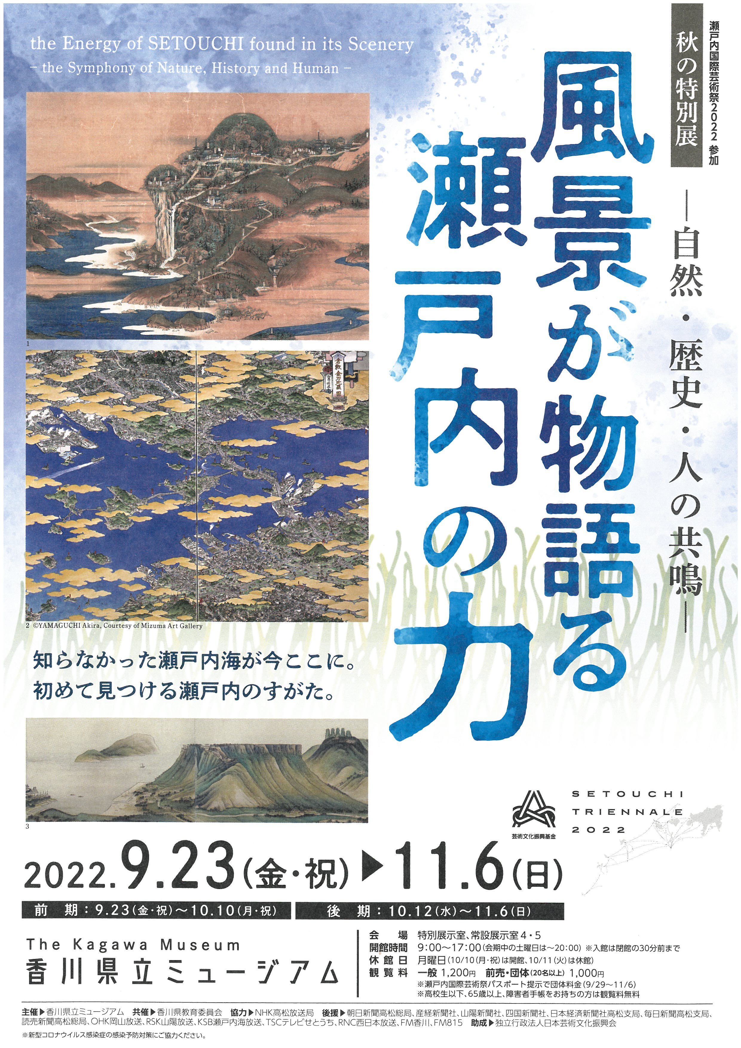 風景が物語る瀬戸内の力 - 自然・歴史・人の共鳴 - 」 （香川