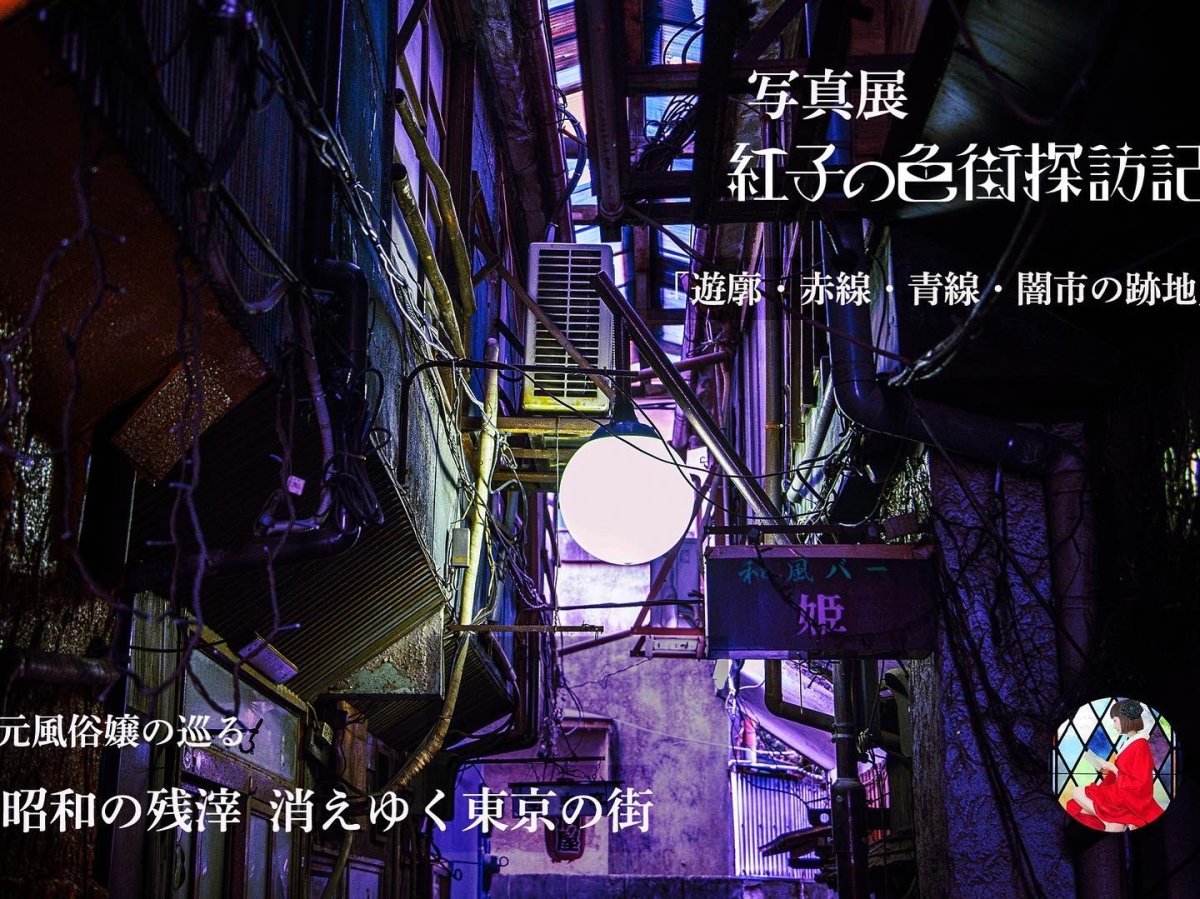 紅子の色街探訪記 元風俗嬢の巡る昭和の残滓 消えゆく東京の街『遊廓・赤線・青線・闇市の跡地』」 （RED CUBE GALLERY ） ｜Tokyo  Art Beat