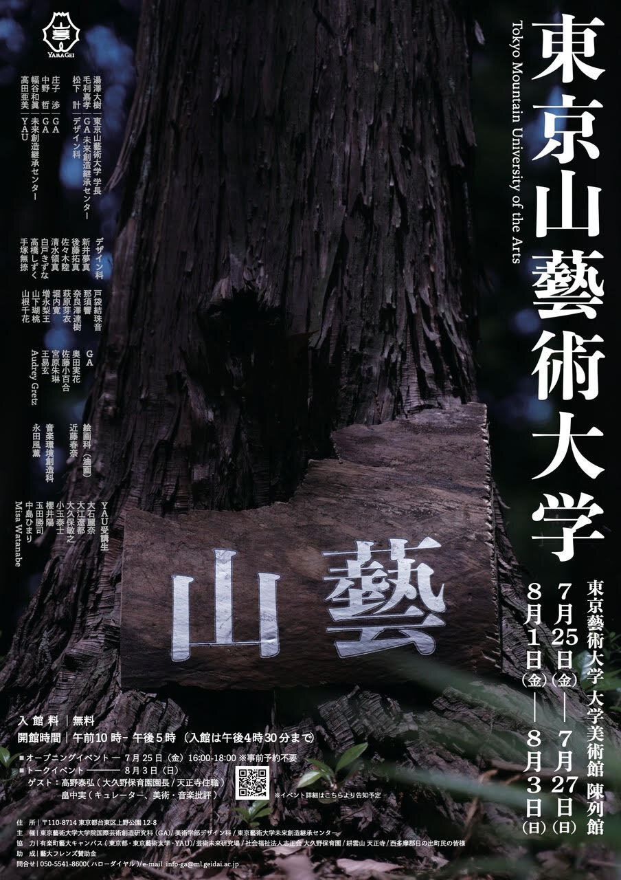 東京山藝術大学」 （東京藝術大学 大学美術館・陳列館） ｜Tokyo