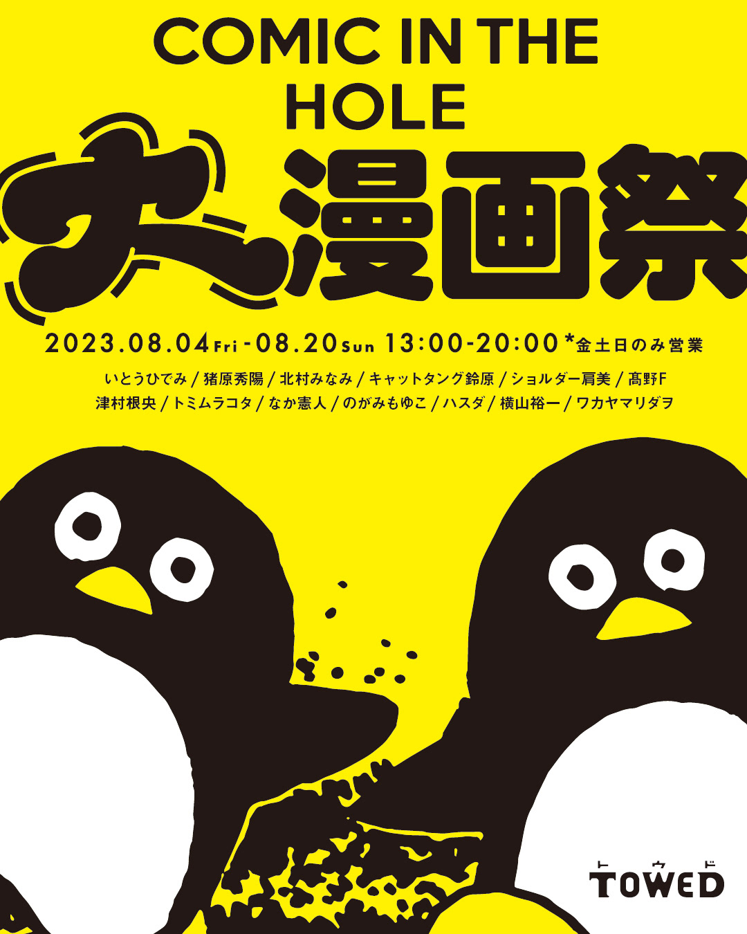 COMIC IN THE HOLE」 （gallery TOWED（ギャラリー トウド）） ｜Tokyo