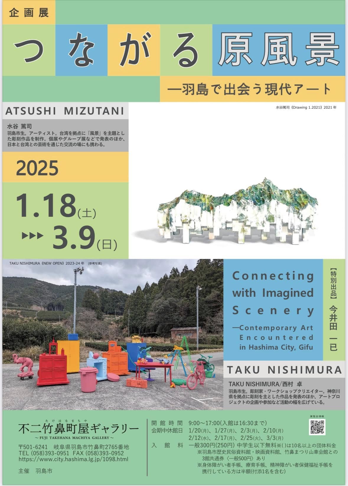 つながる原風景―羽島で出会う現代アート」 （不二竹鼻町屋ギャラリー