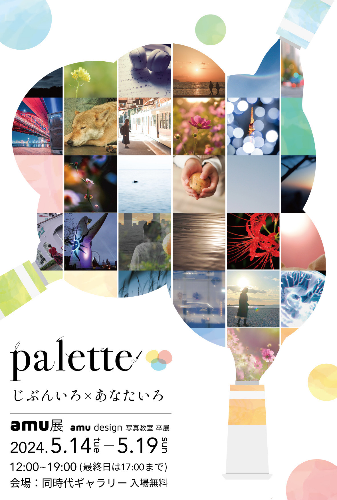 amu design 写真教室 第28期生 卒業制作展 『palette 〜じぶんいろ 