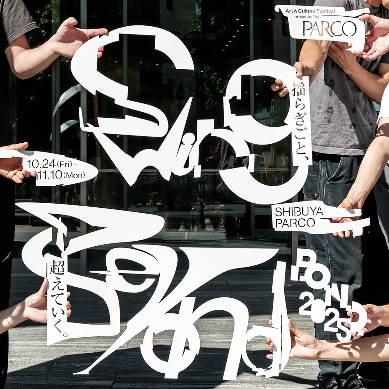 P.O.N.D.2025 Swing Beyond / 揺らぎごと、超えていく。」 （PARCO