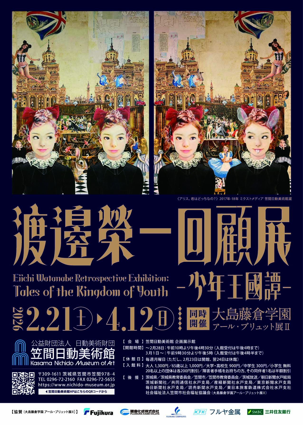 「渡邊榮一回顧展 －少年王國譚－ / 同時開催 大島藤倉学園 アール・ブリュット展Ⅱ」