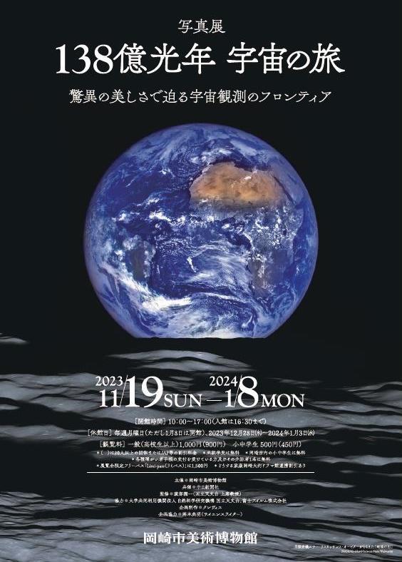 138億光年 宇宙の旅 ―驚異の美しさで迫る宇宙観測のフロンティア