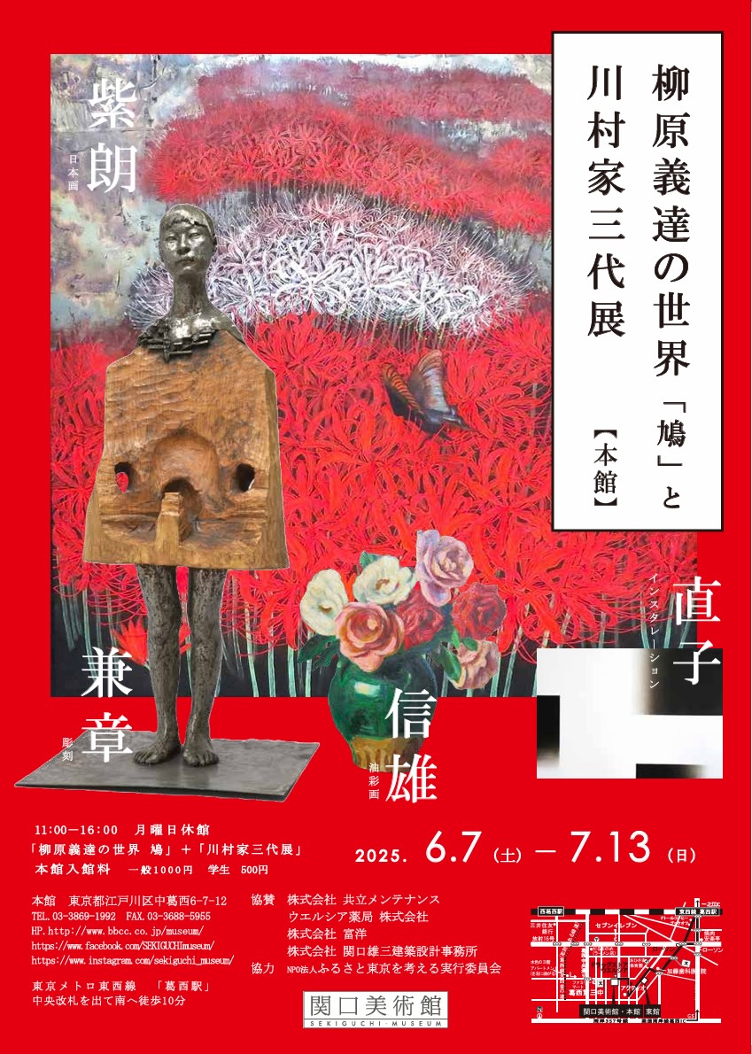 柳原義達の世界『鳩』と川村家三代展」 （関口美術館） ｜Tokyo