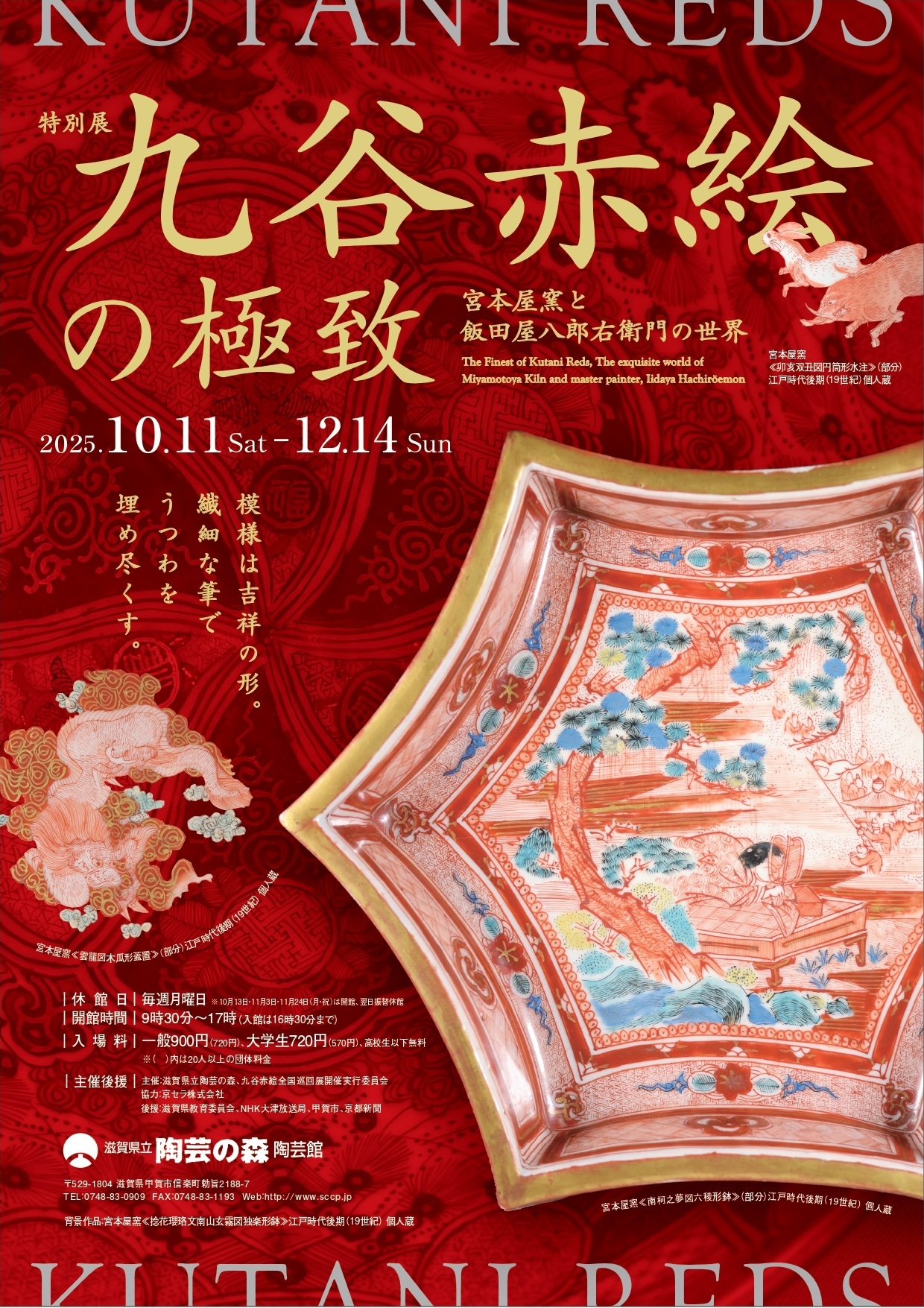 九谷赤絵の極致 宮本屋窯と飯田屋八郎右衛門の世界」 （滋賀県立