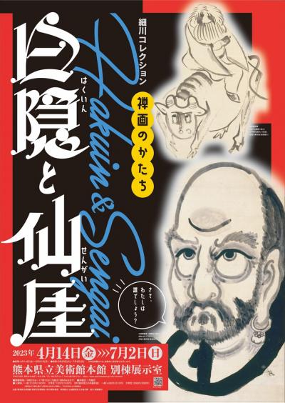 信頼】 白隠と仙厓☆第17回永青文庫展 図録☆細川護立コレクションの