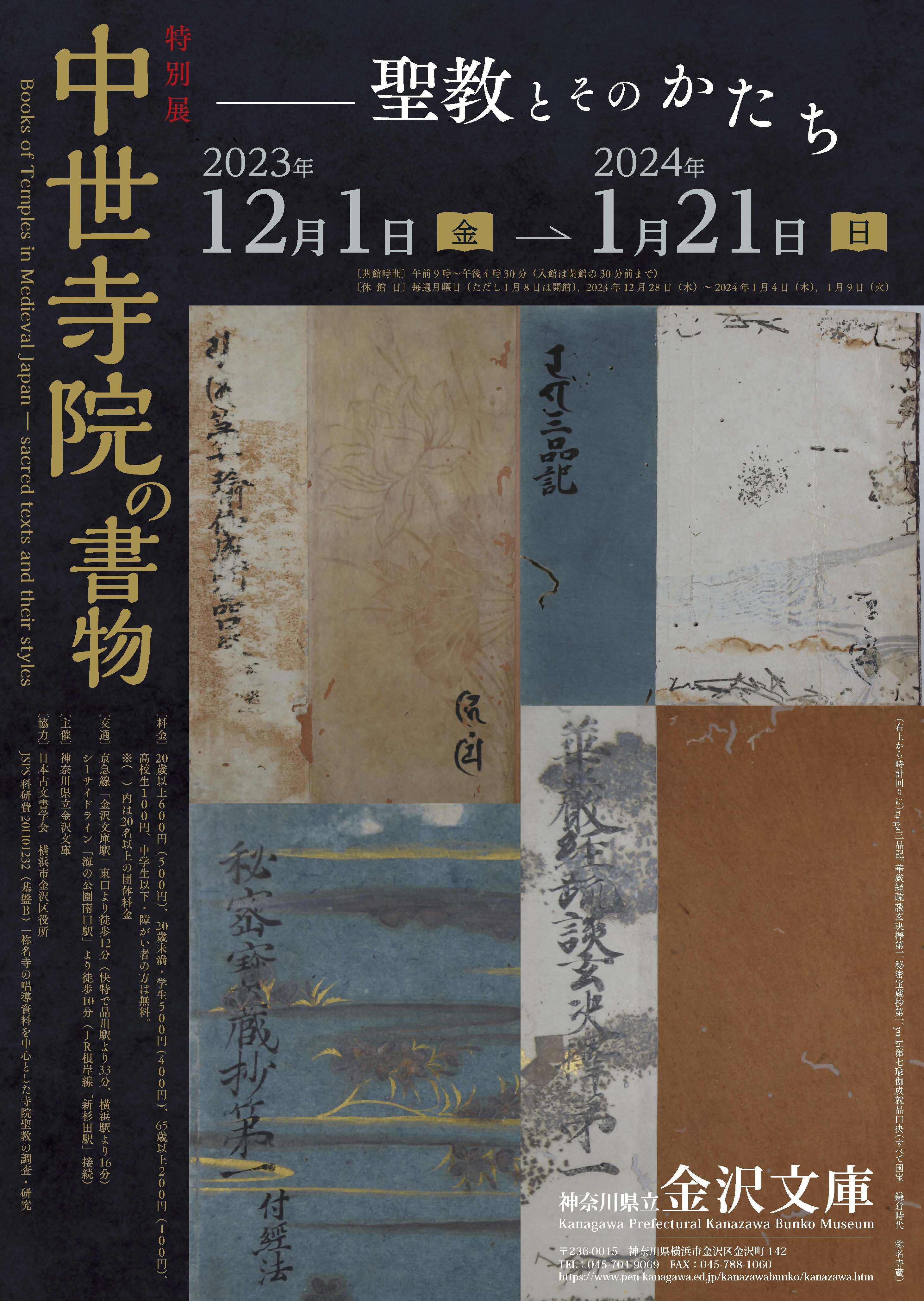 中世寺院の書物 ―聖教とそのかたち」 （神奈川県立金沢文庫） ｜Tokyo