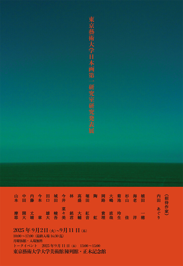 東京藝術大学日本画第一研究室研究発表展」 （東京藝術大学 大学美術館