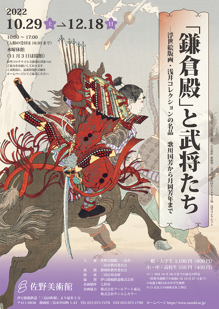 Kamakura-dono and Warriors: Ukiyoe Prints - Masterpieces from the