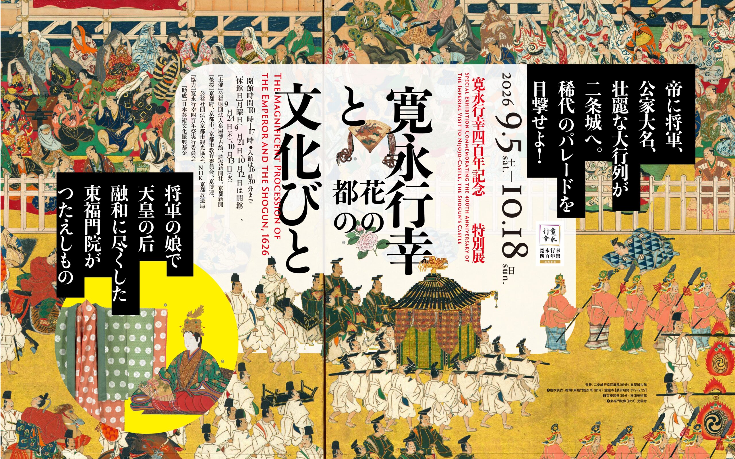 寛永行幸四百年記念特別展 寛永行幸と花の都の文化びと」 （泉屋博古館