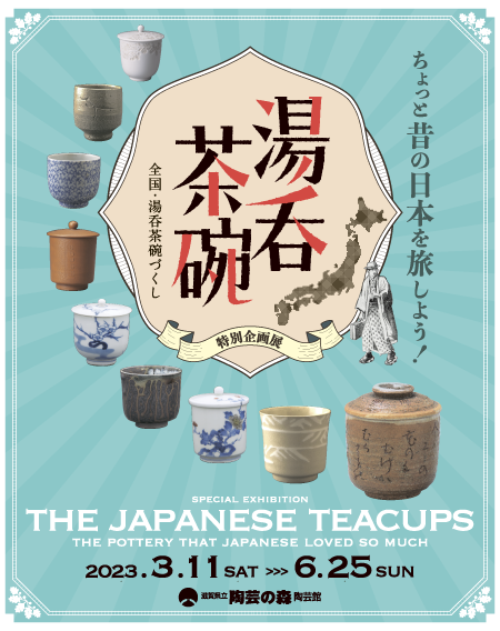 図録　THE YUNOMI 湯呑茶碗　ちょっと昔の、やきもの日本縦断旅 exhibition2023sping-topbanner.